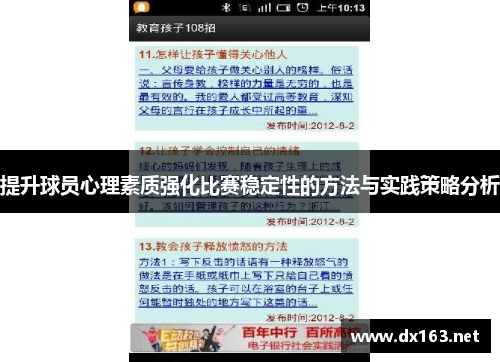 提升球员心理素质强化比赛稳定性的方法与实践策略分析