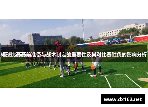 棒球比赛赛前准备与战术制定的重要性及其对比赛胜负的影响分析