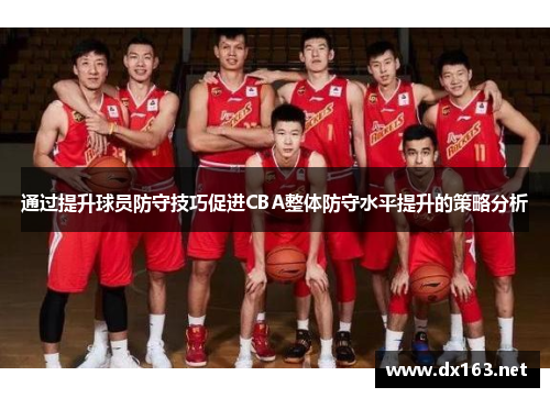 通过提升球员防守技巧促进CBA整体防守水平提升的策略分析
