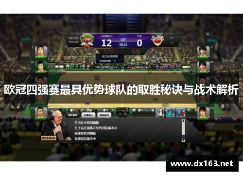欧冠四强赛最具优势球队的取胜秘诀与战术解析