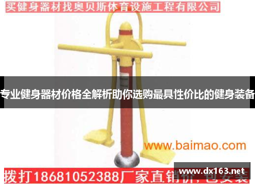 专业健身器材价格全解析助你选购最具性价比的健身装备