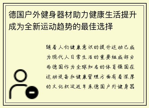 德国户外健身器材助力健康生活提升成为全新运动趋势的最佳选择