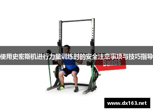 使用史密斯机进行力量训练时的安全注意事项与技巧指导