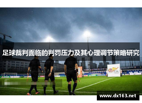 足球裁判面临的判罚压力及其心理调节策略研究