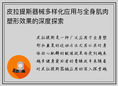皮拉提斯器械多样化应用与全身肌肉塑形效果的深度探索