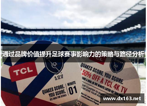 通过品牌价值提升足球赛事影响力的策略与路径分析