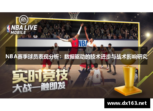 NBA赛季球员表现分析：数据驱动的技术进步与战术影响研究