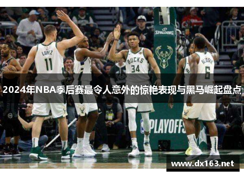 2024年NBA季后赛最令人意外的惊艳表现与黑马崛起盘点