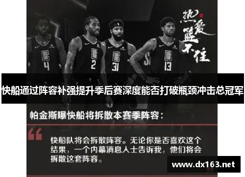 快船通过阵容补强提升季后赛深度能否打破瓶颈冲击总冠军