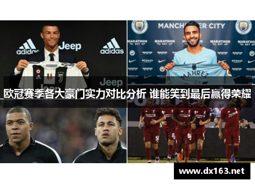 欧冠赛季各大豪门实力对比分析 谁能笑到最后赢得荣耀