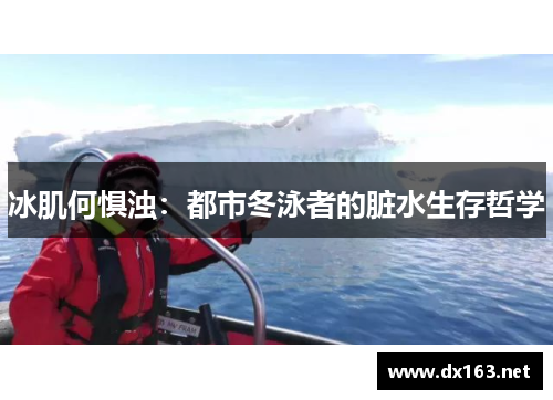 冰肌何惧浊：都市冬泳者的脏水生存哲学