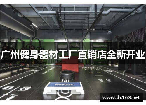 广州健身器材工厂直销店全新开业