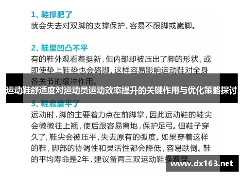 运动鞋舒适度对运动员运动效率提升的关键作用与优化策略探讨