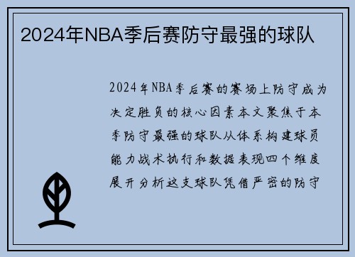 2024年NBA季后赛防守最强的球队