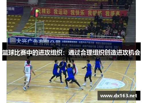 篮球比赛中的进攻组织：通过合理组织创造进攻机会