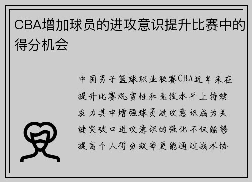 CBA增加球员的进攻意识提升比赛中的得分机会