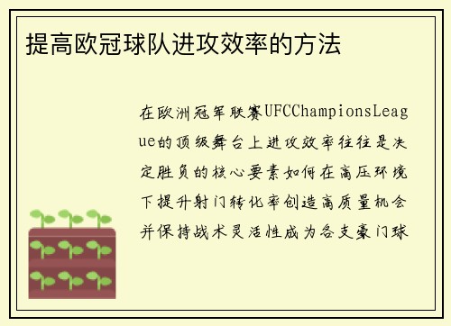提高欧冠球队进攻效率的方法