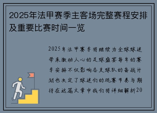 2025年法甲赛季主客场完整赛程安排及重要比赛时间一览