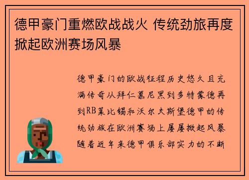 德甲豪门重燃欧战战火 传统劲旅再度掀起欧洲赛场风暴