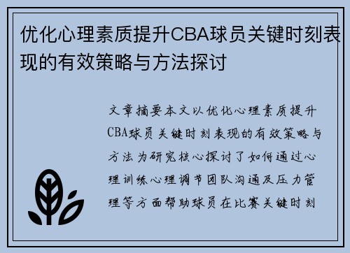 优化心理素质提升CBA球员关键时刻表现的有效策略与方法探讨