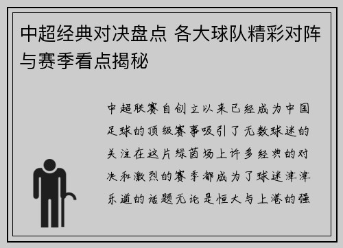 中超经典对决盘点 各大球队精彩对阵与赛季看点揭秘