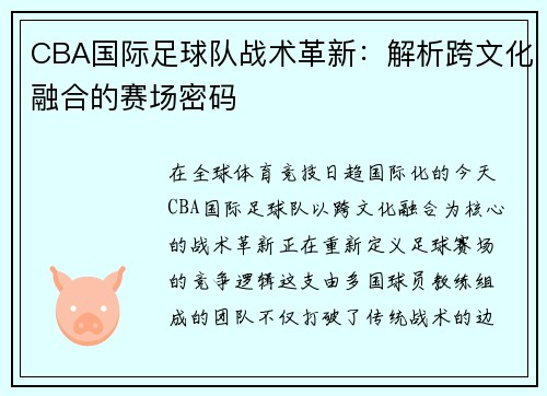 CBA国际足球队战术革新：解析跨文化融合的赛场密码