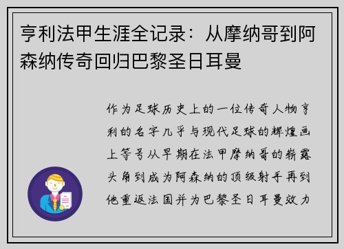 亨利法甲生涯全记录：从摩纳哥到阿森纳传奇回归巴黎圣日耳曼