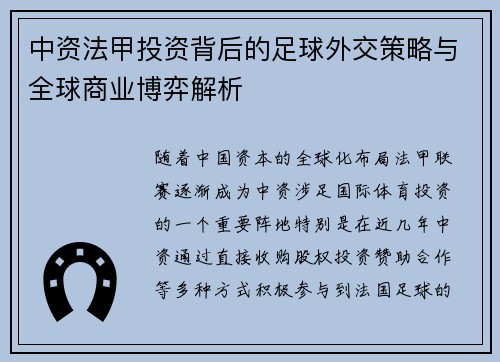 中资法甲投资背后的足球外交策略与全球商业博弈解析