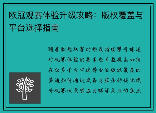 欧冠观赛体验升级攻略：版权覆盖与平台选择指南