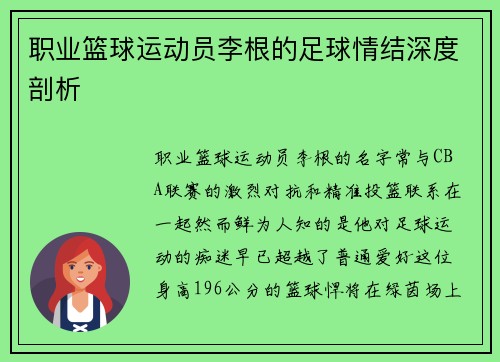 职业篮球运动员李根的足球情结深度剖析