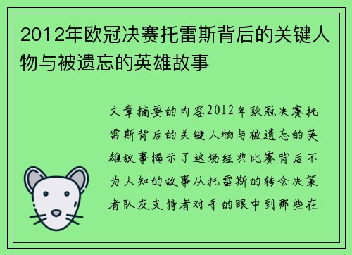 2012年欧冠决赛托雷斯背后的关键人物与被遗忘的英雄故事