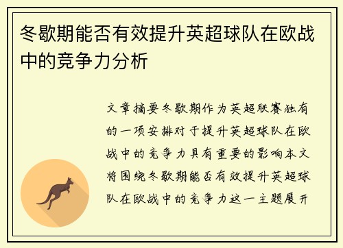 冬歇期能否有效提升英超球队在欧战中的竞争力分析