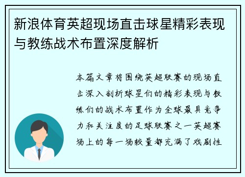 新浪体育英超现场直击球星精彩表现与教练战术布置深度解析