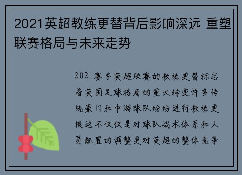 2021英超教练更替背后影响深远 重塑联赛格局与未来走势