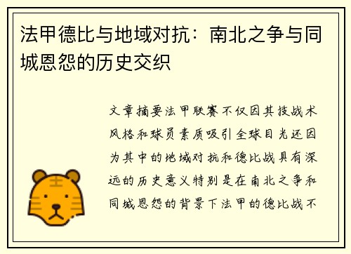 法甲德比与地域对抗：南北之争与同城恩怨的历史交织