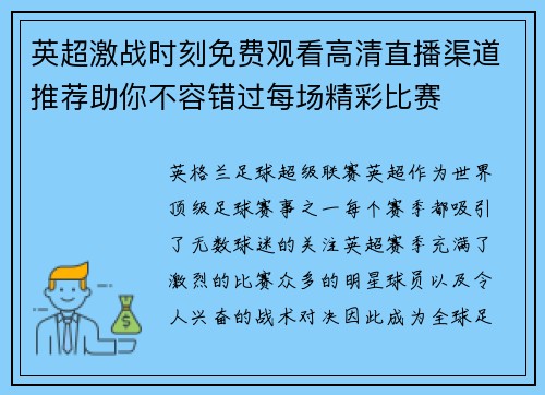 英超激战时刻免费观看高清直播渠道推荐助你不容错过每场精彩比赛
