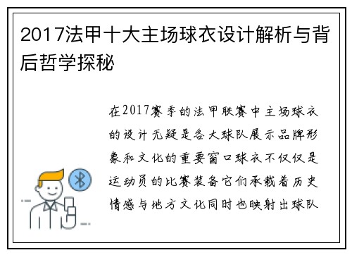 2017法甲十大主场球衣设计解析与背后哲学探秘