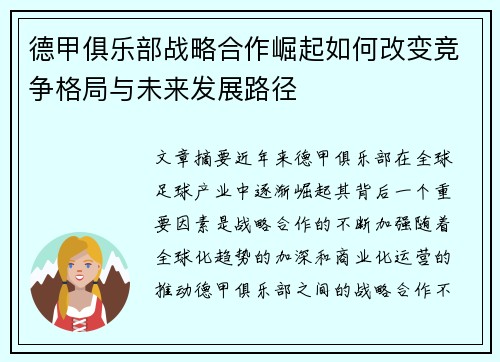 德甲俱乐部战略合作崛起如何改变竞争格局与未来发展路径