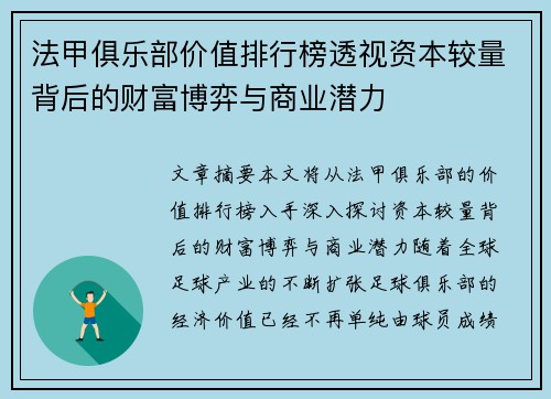 法甲俱乐部价值排行榜透视资本较量背后的财富博弈与商业潜力