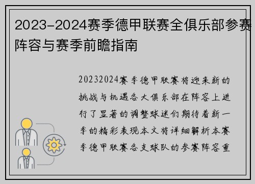 2023-2024赛季德甲联赛全俱乐部参赛阵容与赛季前瞻指南