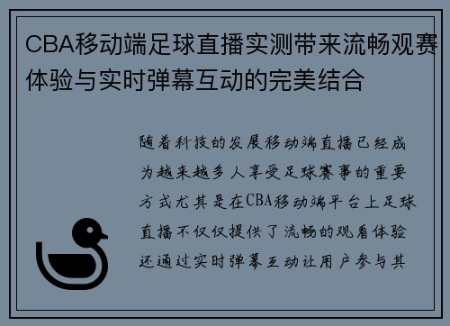 CBA移动端足球直播实测带来流畅观赛体验与实时弹幕互动的完美结合