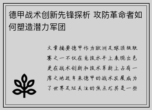 德甲战术创新先锋探析 攻防革命者如何塑造潜力军团