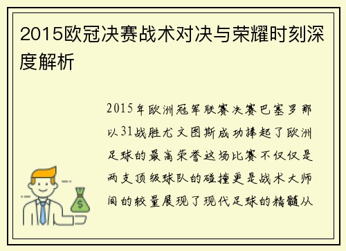 2015欧冠决赛战术对决与荣耀时刻深度解析