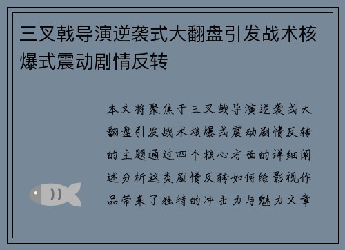 三叉戟导演逆袭式大翻盘引发战术核爆式震动剧情反转