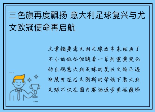 三色旗再度飘扬 意大利足球复兴与尤文欧冠使命再启航