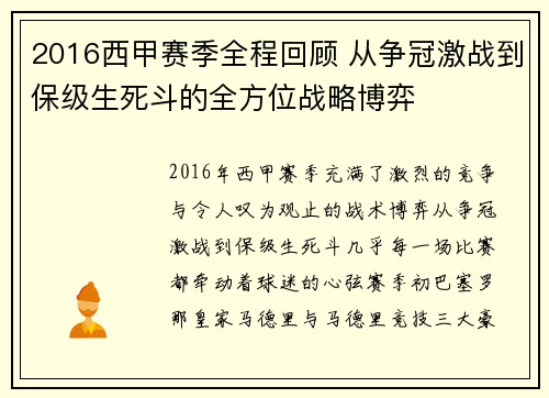2016西甲赛季全程回顾 从争冠激战到保级生死斗的全方位战略博弈