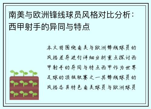 南美与欧洲锋线球员风格对比分析：西甲射手的异同与特点