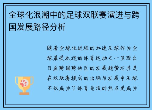 全球化浪潮中的足球双联赛演进与跨国发展路径分析