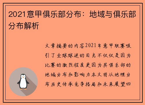 2021意甲俱乐部分布：地域与俱乐部分布解析