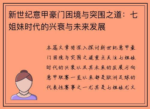新世纪意甲豪门困境与突围之道：七姐妹时代的兴衰与未来发展